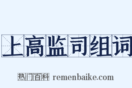 上高监司组词是什么意思的图片